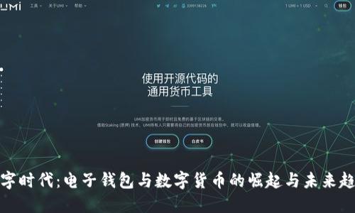 数字时代：电子钱包与数字货币的崛起与未来趋势