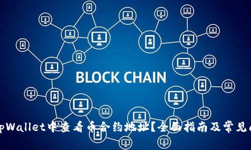 如何在tpWallet中查看币合约地址？全面指南及常见问题解答