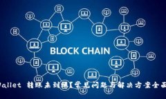: tpWallet 转账未到账？常见问题与解决方案全面解