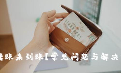 : tpWallet 转账未到账？常见问题与解决方案全面解析！