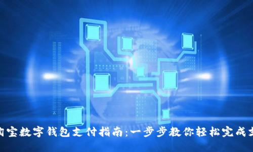 : 淘宝数字钱包支付指南：一步步教你轻松完成支付