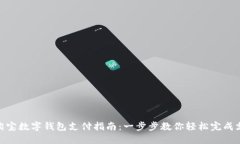 : 淘宝数字钱包支付指南：一步步教你轻松完成支