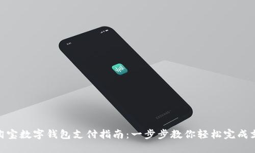 : 淘宝数字钱包支付指南：一步步教你轻松完成支付