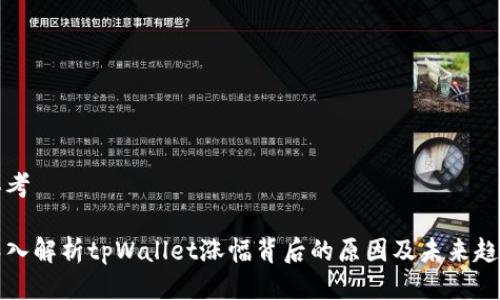 思考

深入解析tpWallet涨幅背后的原因及未来趋势
