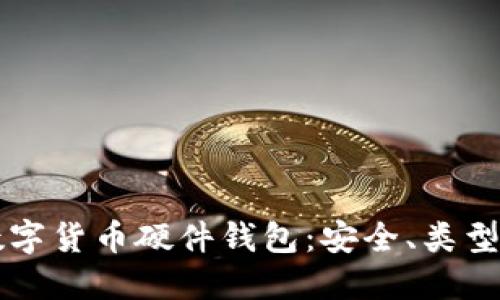 深入探讨数字货币硬件钱包：安全、类型与使用指南