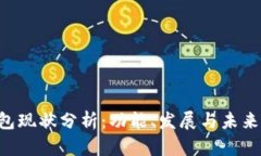 u钱包现状分析：功能、发展与未来前景