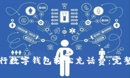 如何通过建设银行数字钱包轻松充话费：完整指南与实用技巧