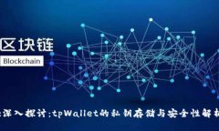 :深入探讨：tpWallet的私钥存储与安全性解析