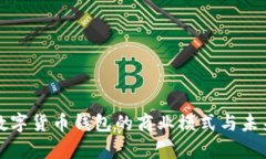 深入解析数字货币钱包的商业模式与未来发展趋