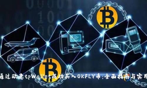 如何通过欧意tpWallet成功买入OKFLY币：全面指南与实用技巧