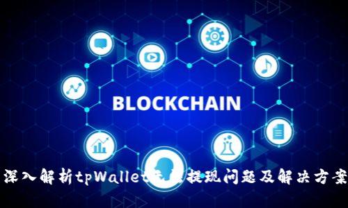 深入解析tpWallet无法提现问题及解决方案