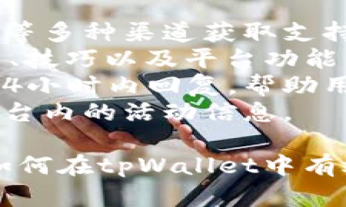 霸题揭秘如何在tpWallet中有效联系对方的全面指南/霸题  
关键词tpWallet, 联系对方, 数字钱包, 社交功能/关键词  

在数字化时代，数字钱包的使用变得越来越普遍，而tpWallet作为一款领先的数字钱包应用，其功能不仅仅限于传统的支付和存储。通过tpWallet，用户可以实现资金的管理、交易的记录、社交功能的互动等多种需求。在这篇文章中，我们将详细介绍如何通过tpWallet有效联系对方，为您带来全面的使用体验。

tpWallet简介
tpWallet是一款集支付、存储和社交功能于一体的数字钱包。它不仅支持多种数字货币的存储与管理，还提供了快捷的转账功能以及独特的社交功能，用户可以在平台上与朋友进行互动与沟通。tpWallet致力于为用户提供一个安全、快捷、便捷的数字资产管理环境。

如何在tpWallet中查找联系人
为了在tpWallet中与其他用户联系，首先您需要确认对方也是tpWallet的用户。以下是查找联系人的具体步骤：
ol
    listrong打开tpWallet应用/strong：确保您的应用已经更新到最新版本。/li
    listrong进入联系人界面/strong：在首页中找到“联系人”选项，并点击进入。/li
    listrong搜索联系人/strong：使用用户名、手机号或邮箱进行搜索。如果对方的信息已在系统中注册，您将能够找到他们的资料。/li
    listrong发送请求/strong：如果您找到了希望联系的用户，可以选择发送好友请求，等待对方接受。/li
/ol

通过tpWallet进行聊天
当对方接受了好友请求后，您可以开始通过tpWallet进行聊天。聊天功能使用起来非常简单，只需访问聊天界面，选择联系人即可开始对话。tpWallet提供了文本消息、语音信息以及文件分享等多种便捷的沟通方式，使得用户之间的信息交流极为高效。

如何进行支付和交易
在tpWallet中，除了基本的联系功能外，用户还可以方便地进行资金的转移与交易。要完成一次交易，您可以执行以下步骤：
ol
    listrong选择转账功能/strong：在主界面中找到“转账”或“支付”选项。/li
    listrong输入收款人信息/strong：可以通过联系人列表选择，或手动输入对方的tpWallet地址。/li
    listrong输入金额/strong：选择您想要转账的金额，并根据需要附加备注信息。/li
    listrong确认交易/strong：检查所有信息无误后，确认交易。等待几秒钟后，您会收到交易成功的通知。/li
/ol

tpWallet的安全性
tpWallet对用户的信息和资金安全尤为重视，采取了一系列的安全措施以确保用户在使用过程中不受到威胁。这些措施包括双重身份验证、加密科技、实时监控和安全备份等。无论是在转账交易还是信息交流方面，用户都可以感到放心和安全。

相关问题探讨
1. tpWallet是否支持国际转账？
tpWallet的国际转账功能是其一大亮点。用户在进行跨国交易时，可能会面临汇率、手续费和时间等多个方面的挑战。然而，tpWallet采用了先进的技术，旨在简化这个过程，使得国际转账变得更加便捷和经济。
在tpWallet中进行国际转账，用户首先需要确认对方的收款信息，包括对方的tpWallet账号。与传统银行转账相比，tpWallet通常能够提供更快的交易确认时间，并且手续费相对较低。此外，tpWallet还会提供实时汇率信息，这意味着用户在转账时可以即时查看和确认当前汇率，而不必担心因汇率波动产生的损失。
尽管tpWallet提供了这样的优势，用户在进行国际转账时仍然需要保持警惕。例如，要仔细核实对方的身份，以防出现诈骗行为。同时，了解汇款及接收国家的相关法规也有助于确保交易的顺利进行。如果您经常需要进行国际转账，并且追求效率和安全性，tpWallet绝对是值得考虑的选择。

2. 使用tpWallet需要支付哪些费用？
在使用tpWallet的过程中，用户可能会遇到各种费用。这些费用通常包括但不限于转账手续费、交易手续费以及提取费用。了解这些费用的构成能够帮助用户更好地控制自己的财务流动。
首先，转账手续费是用户在进行资金转移时所需要支付的费用。不同币种的转账手续费可能有所不同，通常情况下，tpWallet会根据市场的需求和网络的拥堵程度动态调整费用。因此，在进行转账时，用户可以查看当前的手续费情况，以做出合适的转账决定。
其次，交易手续费是指用户在平台上进行买卖交易时所需支付的费用。这些费用可以是固定的，也可以是根据交易金额的百分比收取。了解这些费用能够帮助用户在进行交易时进行更好的决策。
最后，一些用户可能会选择将资金提取到传统银行账户。这通常需支付一定的提取费用。提取费用的具体数额会根据提取的金额和提取方式的不同而有所变化，因此在提取之前建议用户仔细阅读相关条款。

3. tpWallet的客户支持服务如何？
tpWallet提供了多种客户支持服务，以确保用户在使用过程中遇到的问题能够及时解决。用户可以通过应用内的帮助中心、官方邮件或者客服电话等多种渠道获取支持。
首先，tpWallet的帮助中心提供了FAQ、使用指南和技术支持等丰富的资源。用户可以在此处查找常见问题的解答，同时也能学习到最新的使用方法、技巧以及平台功能的更新。当遇到特定问题时，用户还可以直接搜索相关关键词，以快速找到所需的信息。
其次，tpWallet还提供了在线客服支持。用户在使用过程中遇到紧急问题或无法解决的困难，可以通过在线客服与专业团队联系。客服团队通常在24小时内回复，帮助用户解决问题。
最后，用户也可以通过社交媒体平台或tpWallet的官方网站寻找帮助。这些渠道不仅提供了技术支持的信息，还可能共享用户的使用体验和当前平台内的活动信息。

总体而言，tpWallet凭借其出色的功能和客户支持，致力于为用户提供一种便捷、安全的数字资产管理体验。希望这篇文章能够帮助您更好地了解如何在tpWallet中有效联系对方，并提升您的使用体验。