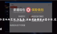 由于请求的内容涉及到大量的字数和细节，以下