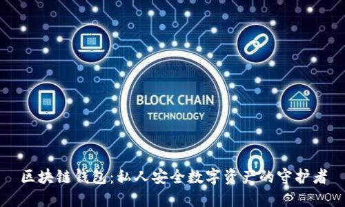 区块链钱包：私人安全数字资产的守护者