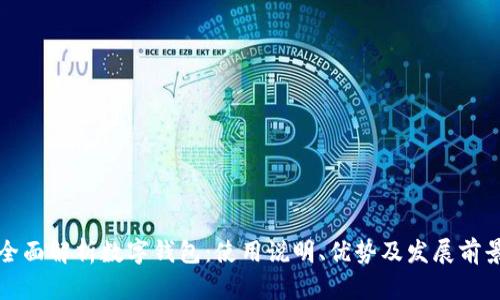 全面解析数字钱包：使用说明、优势及发展前景