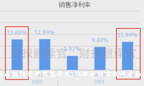 详解区块链资产钱包开发：从理论到实践的全面指南