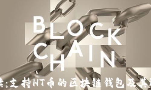 
全面解读：支持HT币的区块链钱包及其选购指南