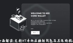 全面解读：支持HT币的区块链钱包及其选购指南