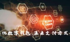 全面解析国际化数字钱包：未来支付方式的变革