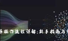 tpWallet买币操作流程详解：新手指南与常见问题解