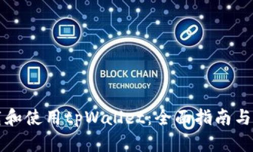 如何安全下载和使用tpWallet：全面指南与用户经验分享