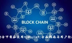 如何安全下载和使用tpWallet：全面指南与用户经验