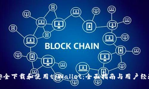 如何安全下载和使用tpWallet：全面指南与用户经验分享