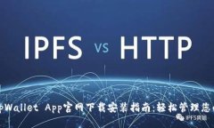 最全面的tpWallet App官网下载安装指南：轻松管理