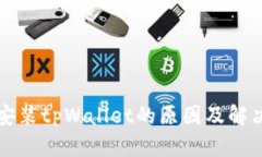 华为手机无法安装tpWallet的原因及解决方案全面解