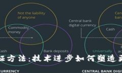 未来数字钱包认证方法：技术进步如何塑造更安