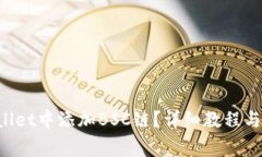 如何在TP Wallet中添加BSC链？详细教程与常见问题