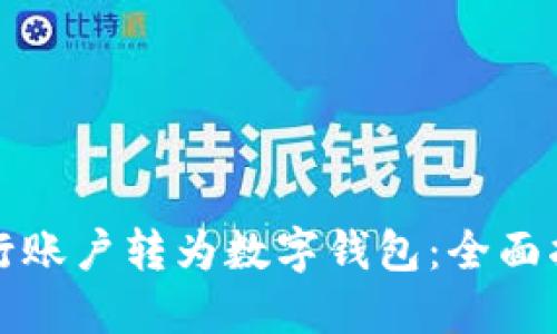 如何将工商银行账户转为数字钱包：全面指南与实用技巧