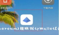 如何将以太坊(Ethereum)转账到tpWallet？最少需要几