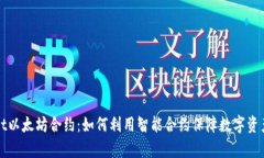 全面解析tpWallet以太坊合约：如何利用智能合约保