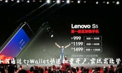 全面解读：如何通过tpWallet快速批量开户，实现高