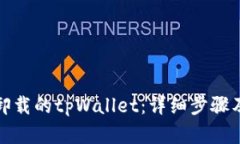 如何找回卸载的tpWallet：详细步骤及解决方案