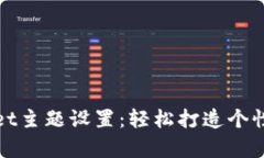 全面解析tpWallet主题设置：轻松打造个性化数字钱