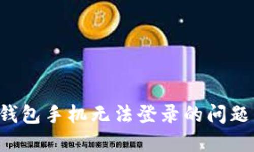 如何解决数字人民币钱包手机无法登录的问题：全面指南与解决方案