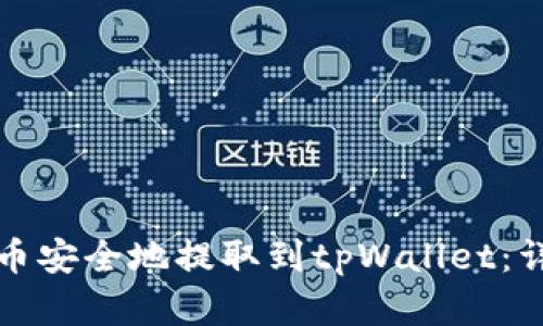 如何将平台数字货币安全地提取到tpWallet：详细指南与实用技巧