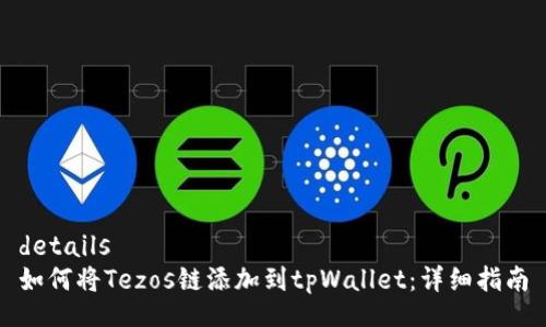 details
如何将Tezos链添加到tpWallet：详细指南