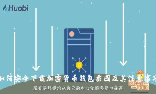 如何安全下载加密货币钱包截图及其注意事项