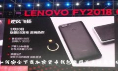 如何安全下载加密货币钱包截图及其注意事项