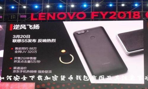 如何安全下载加密货币钱包截图及其注意事项