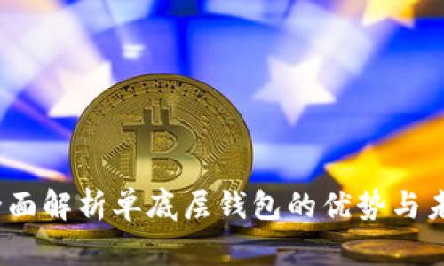 tpWallet：全面解析单底层钱包的优势与未来发展趋势