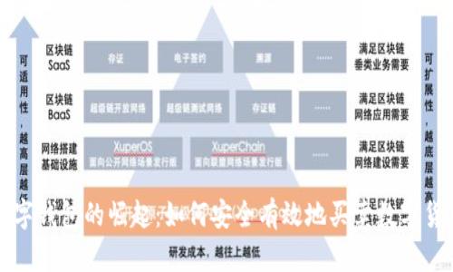 数字钱包的崛起：如何安全有效地买卖数字货币