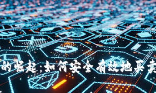 数字钱包的崛起：如何安全有效地买卖数字货币
