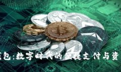 波宝数字钱包：数字时代的便捷支付与资产管理