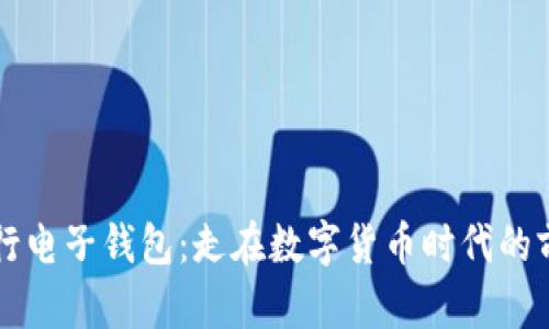 中行电子钱包：走在数字货币时代的前沿