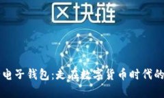 中行电子钱包：走在数字货币时代的前沿