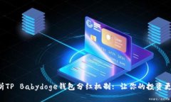 深入解析TP Babydoge钱包分红机制: 让你的投资更具